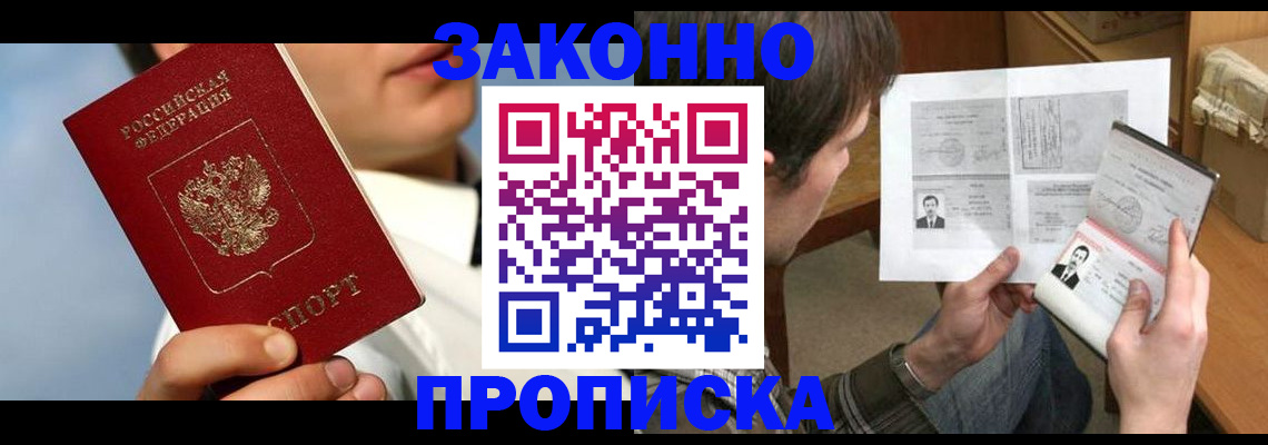 прописка регистрация в Бакале