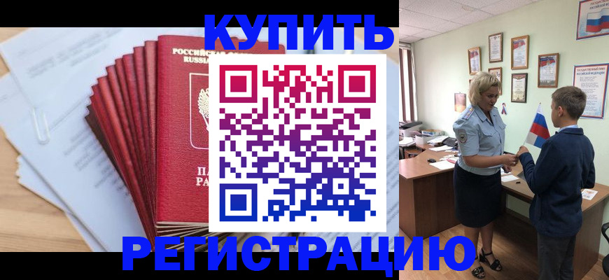 прописка для военкомата в Бакале